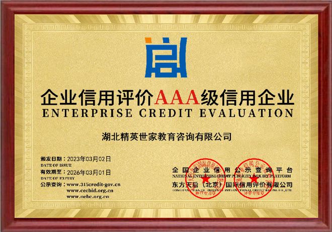 湖北精英世家教育获评3A级信用企业 以好信用铸就好服务