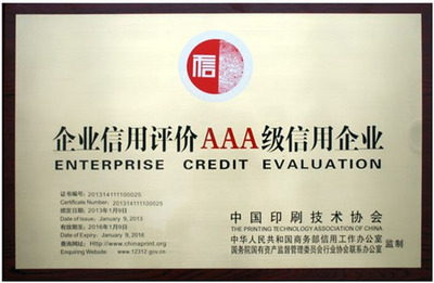 上海雅昌荣获企业信用评价AAA级信用企业认证，彰显卓越信誉与行业领导力