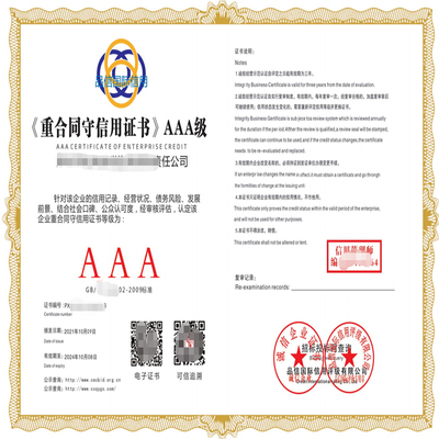信用等级证书 企业参与招投标的“金钥匙”——聚焦AAA企业信用评级服务