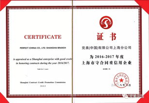 完美上海分公司连续12年获评AAA级企业合同信用认定，彰显卓越企业信用评级服务