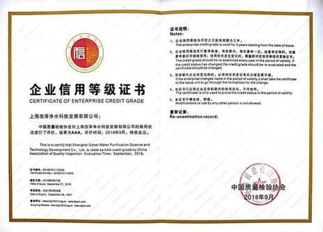 浩泽净水荣获“企业信用评价AAA级信用企业”荣誉称号